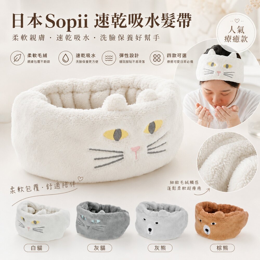 260701163823-日本Sopii 速乾吸水髮帶｜洗臉保養髮箍／可愛動物造型