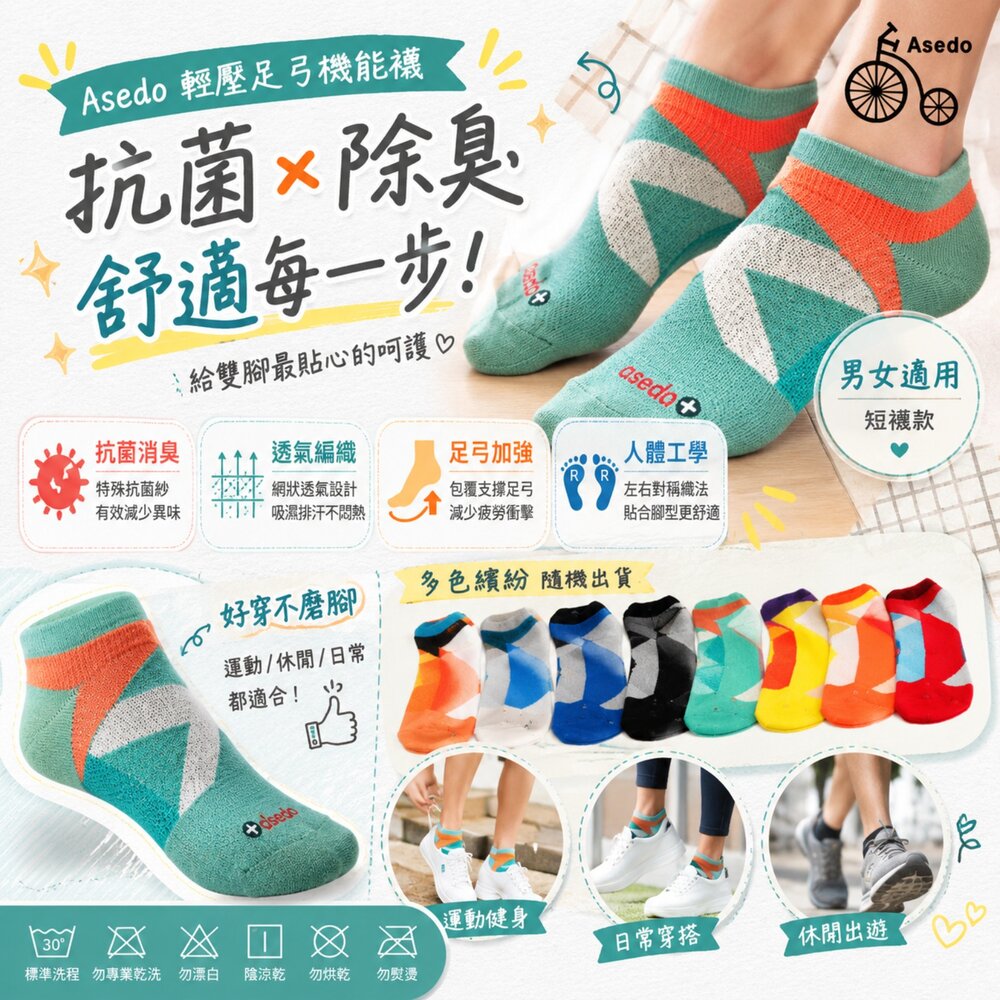 Asedo 輕壓足弓機能襪 抗菌除臭襪|男女適用短襪 顏色:隨機出貨-圖片-1