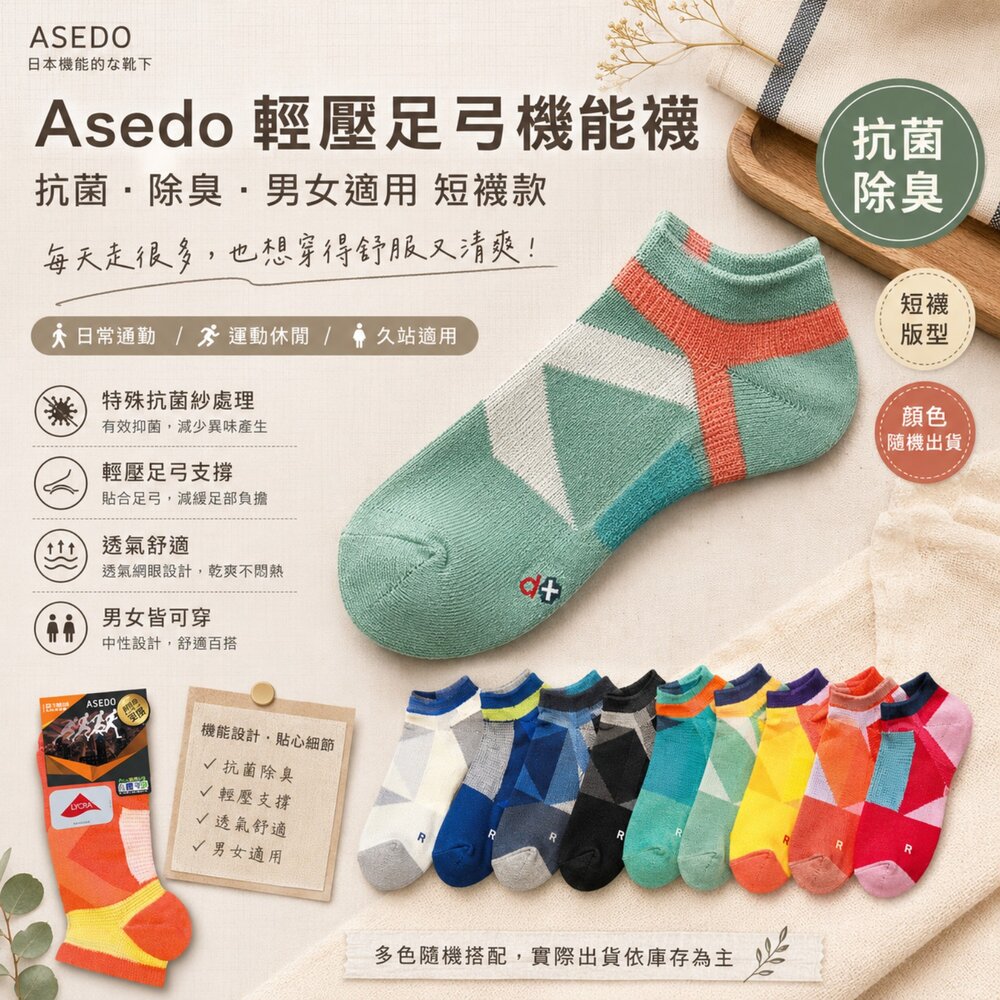 260706154126-Asedo 輕壓足弓機能襪 抗菌除臭襪｜男女適用短襪  顏色：隨機出貨