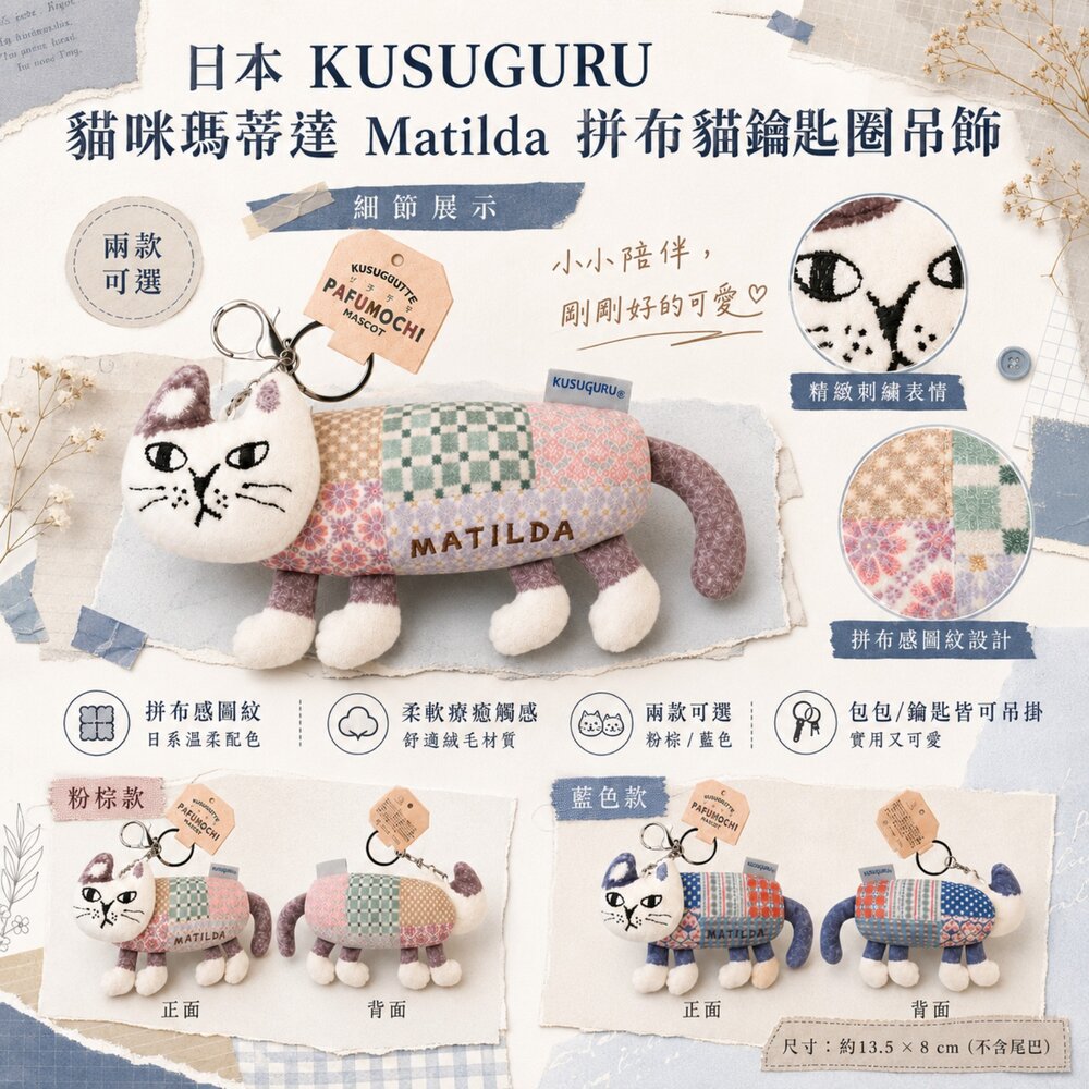 日本 KUSUGURU 貓咪瑪蒂達 Matilda 拼布貓鑰匙圈吊飾-圖片-1