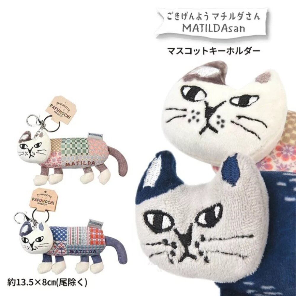 日本 KUSUGURU 貓咪瑪蒂達 Matilda 拼布貓鑰匙圈吊飾-圖片-4