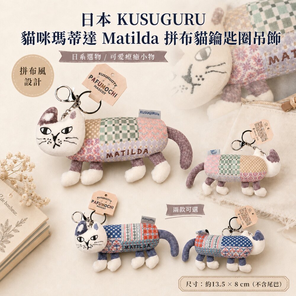 260707114011-日本 KUSUGURU 貓咪瑪蒂達 Matilda 拼布貓鑰匙圈吊飾