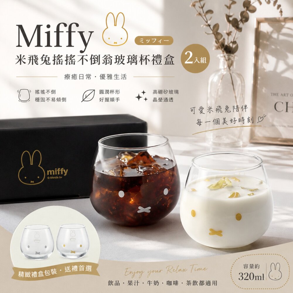 260713183247 - Miffy 米飛兔搖搖不倒翁玻璃杯禮盒（2入組）