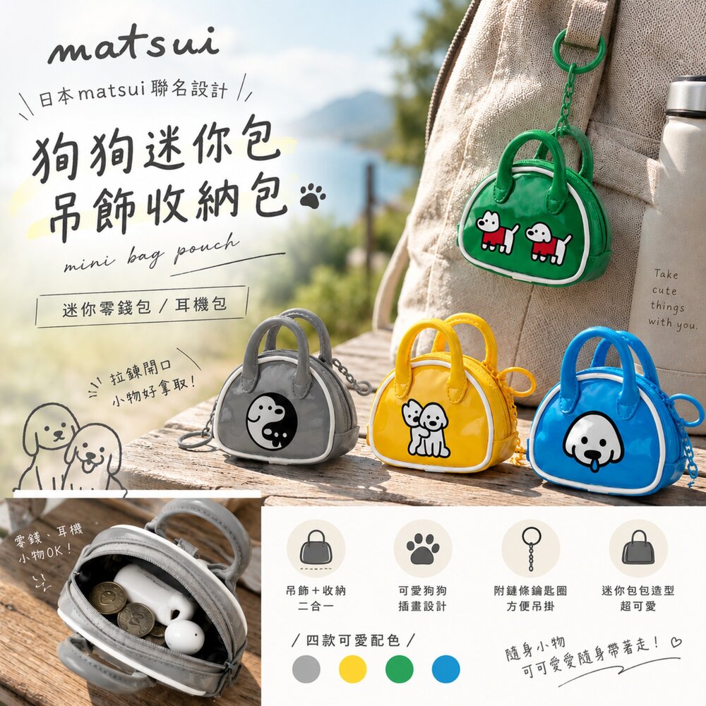 日本 matsui 聯名狗狗插畫迷你包吊飾收納包|迷你零錢包/耳機包-圖片-1