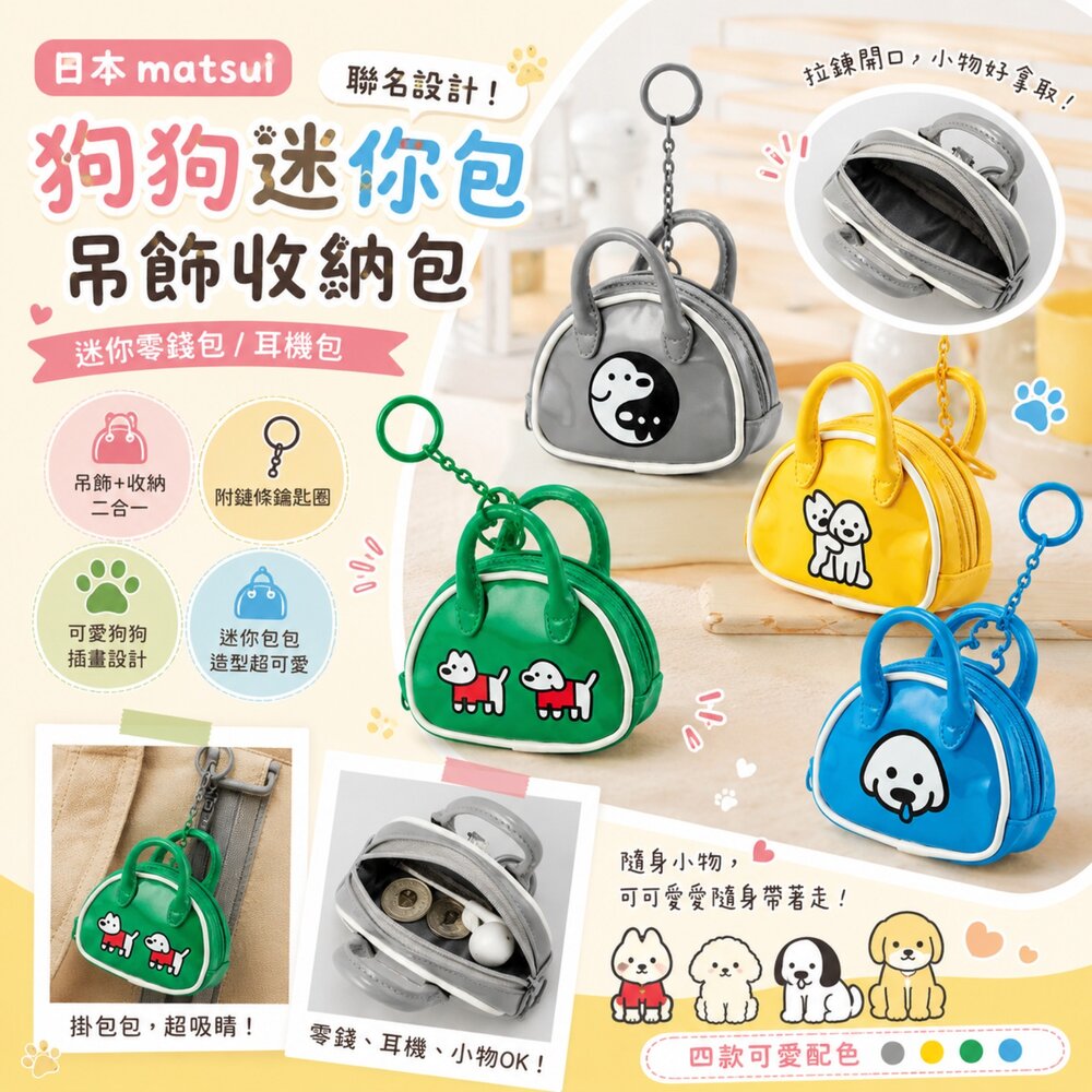 260714123608-日本 matsui 聯名狗狗插畫迷你包吊飾收納包｜迷你零錢包／耳機包