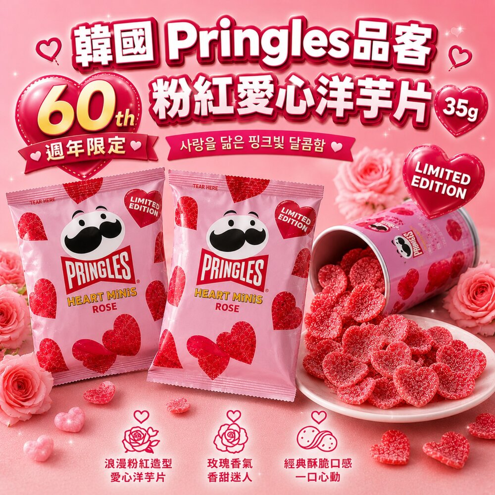 260715162916-韓國 Pringles品客60週年限定粉紅愛心洋芋片