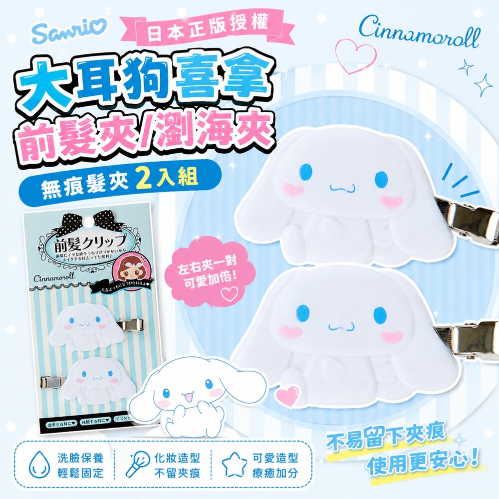 260721113531-日本三麗鷗 大耳狗喜拿前髮夾／瀏海夾 2入組