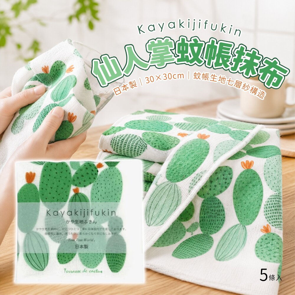 260729092557-日本直送｜預購｜日本製仙人掌蚊帳抹布7層紗布款5入