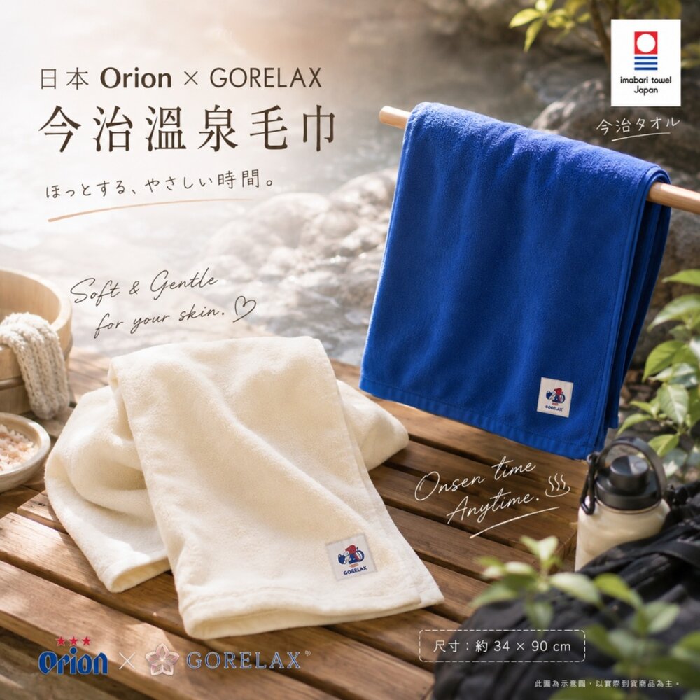 260805162005-日本直送｜預購｜日本Orion × GORELAX 今治溫泉毛巾