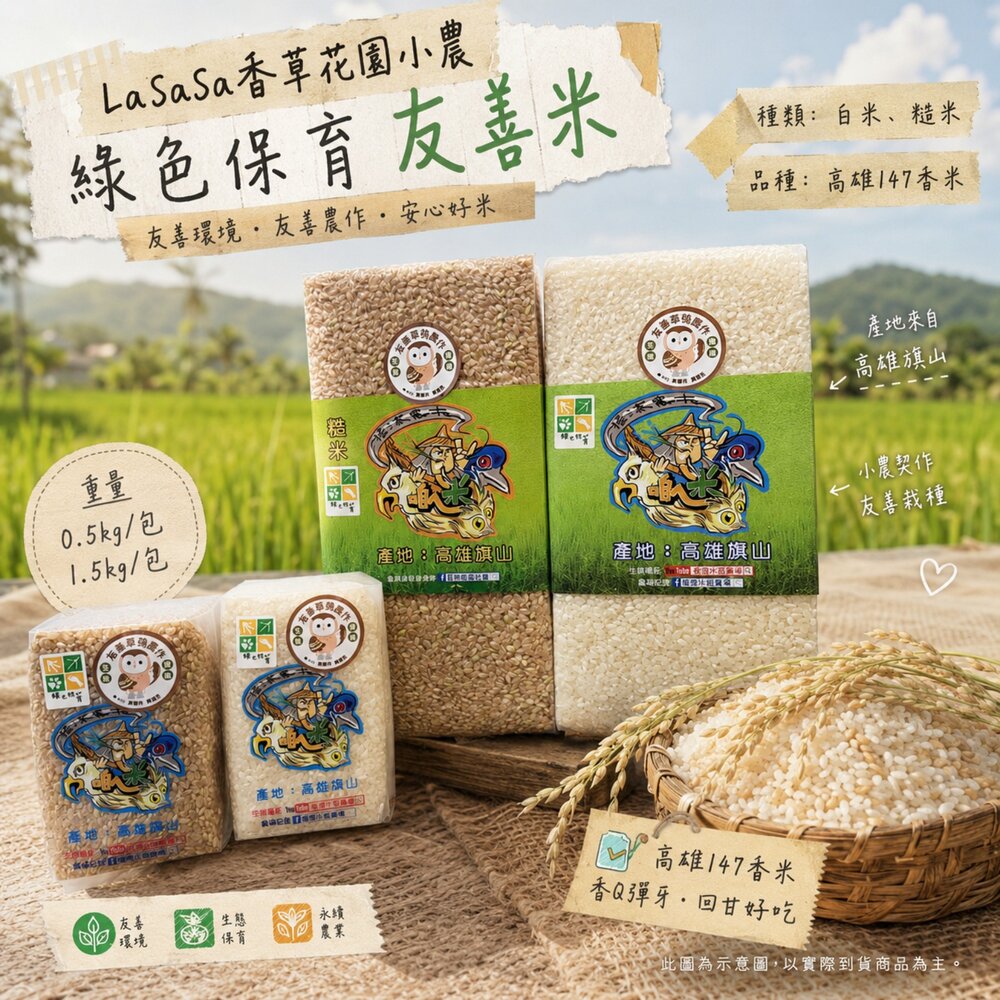 260825123233-LaSaSa香草花園小農綠色保育友善米