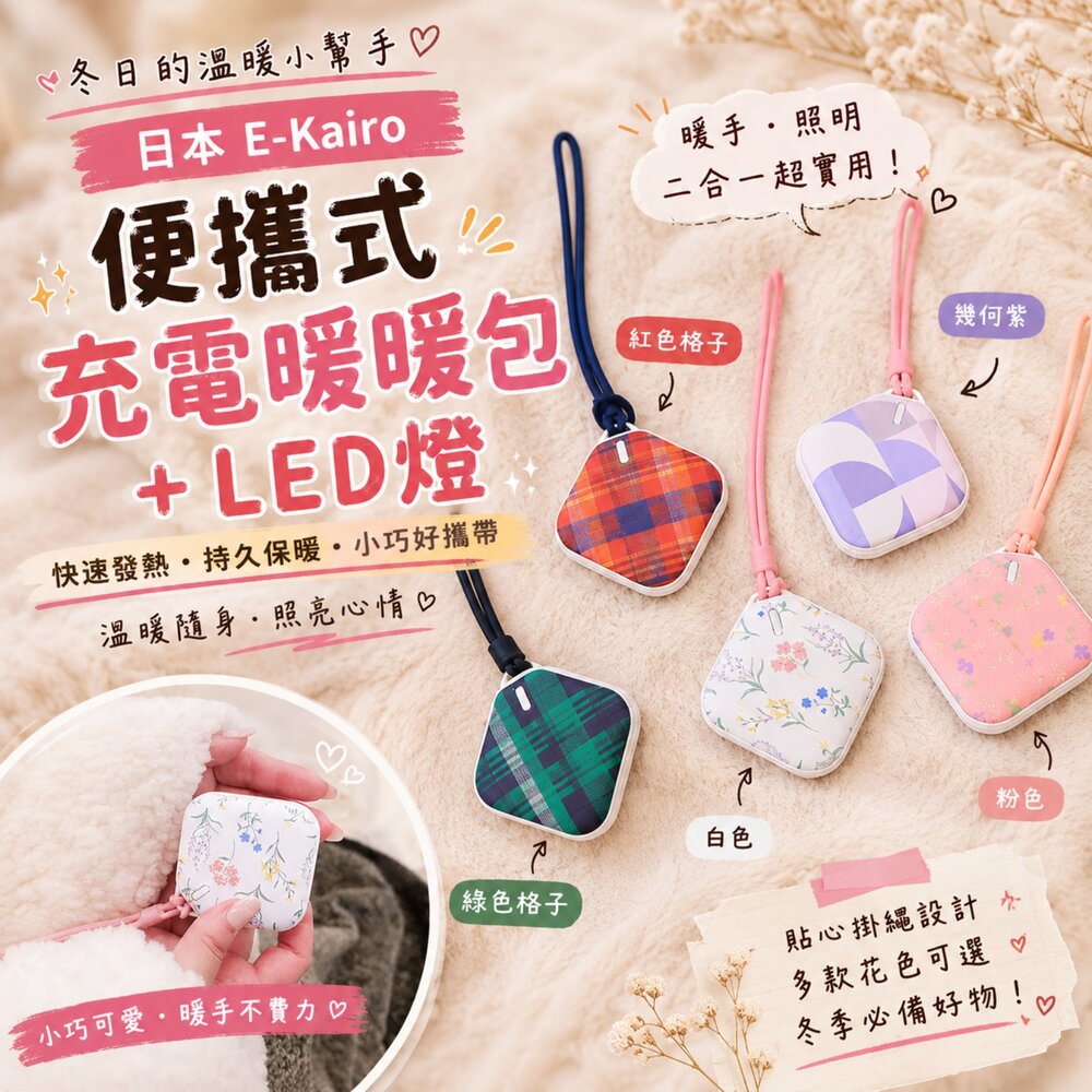 260825181448-日本 E-Kairo 便攜式充電暖暖包＋LED燈｜日本境內版
