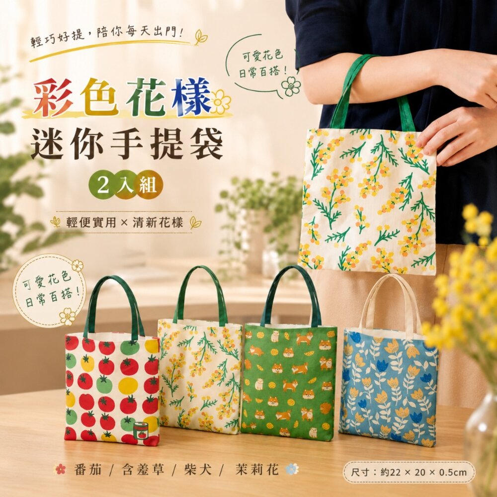 260903204800-日本彩色花樣迷你手提袋 2入組｜實用手提袋