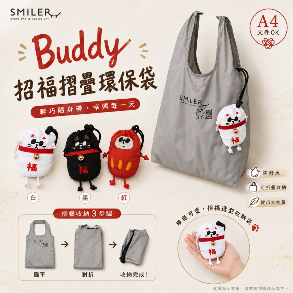 260903210714-日本SMILER Buddy 招福摺疊環保袋｜日本直送｜招福環保袋｜購物袋