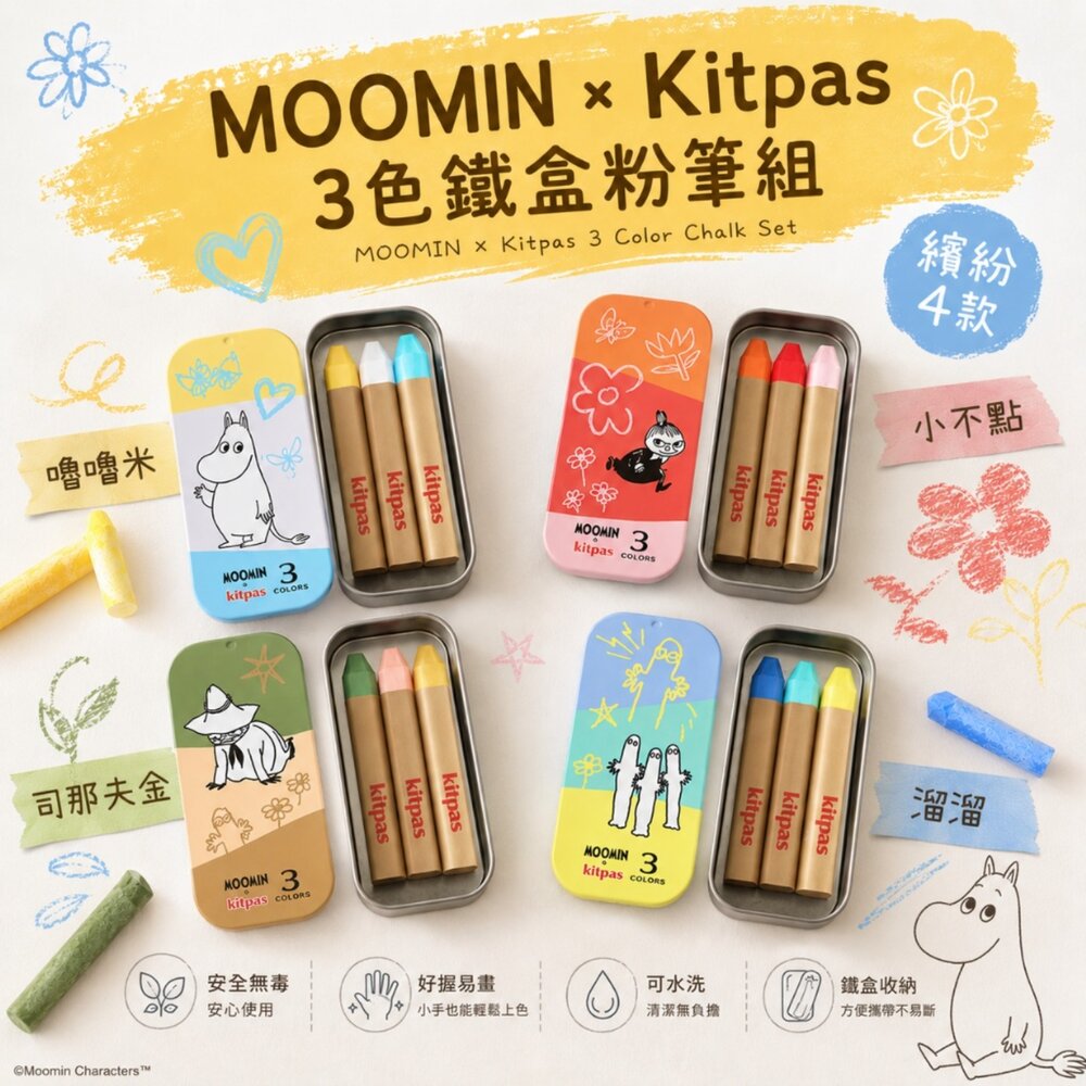 260918093051-日本直送｜預購｜日本製MOOMIN × Kitpas 3色鐵盒粉筆 三盒組