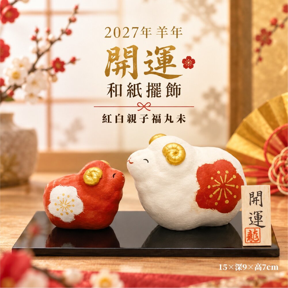 260921111709-日本直送｜預購｜日本製龍虎堂2027年羊年開運和紙擺飾（紅白親子）