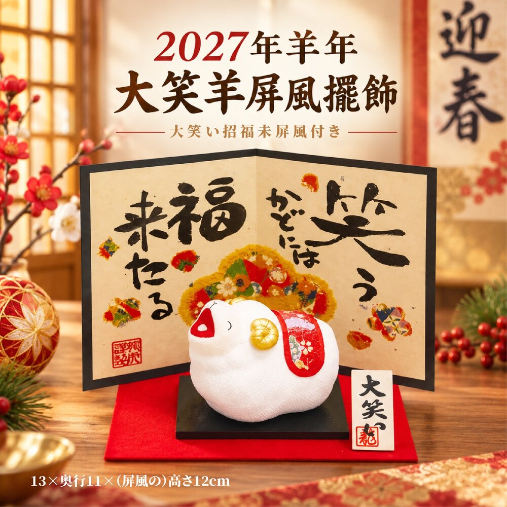 260921150907-日本直送｜預購｜日本製龍虎堂2027年大笑羊屏風擺飾