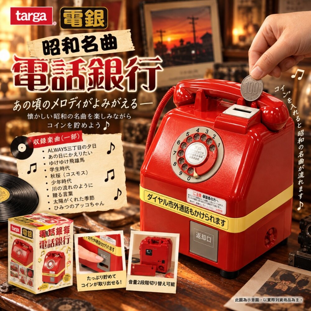 261008171324-日本直送｜預購｜日本昭和名曲 復古電話存錢筒