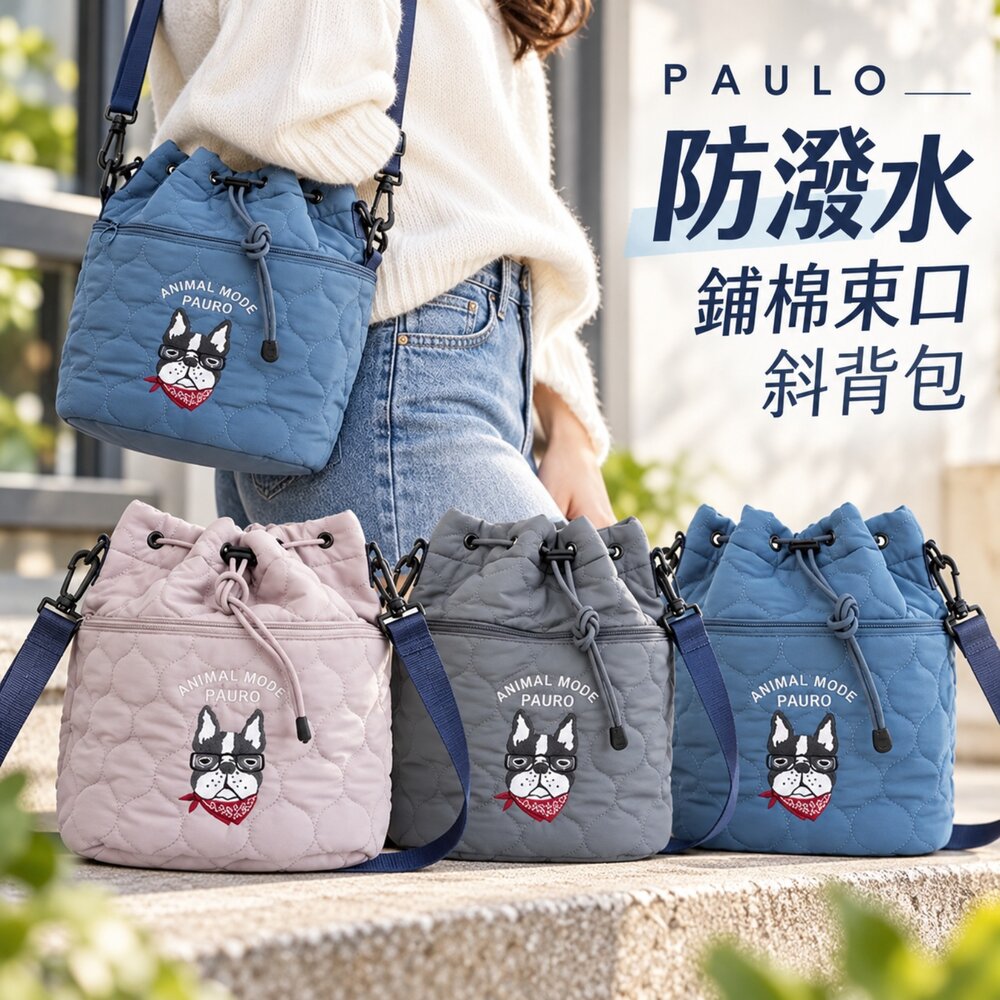 261020180110-日本直送｜預購｜日本PAULO 防潑水鋪棉束口斜背包