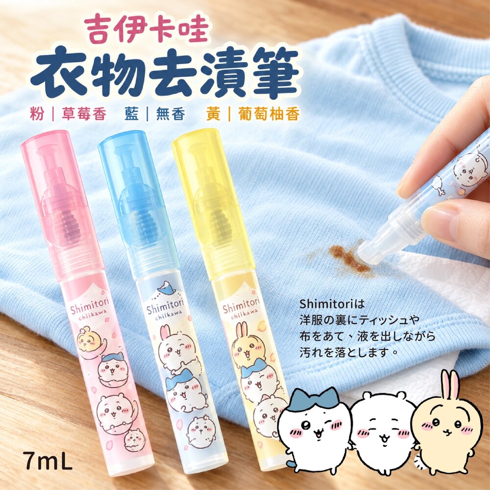 261020182318-日本直送｜預購｜日本吉伊卡哇衣物去漬筆 7ml