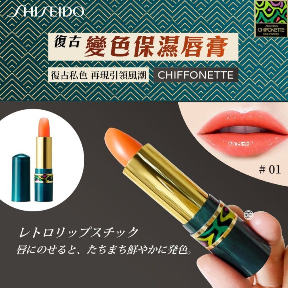 4901872350605-日本直送｜現貨｜日本製原裝 SHISEIDO 資生堂 Chiffonette變色保濕口紅 復古變色保濕唇膏