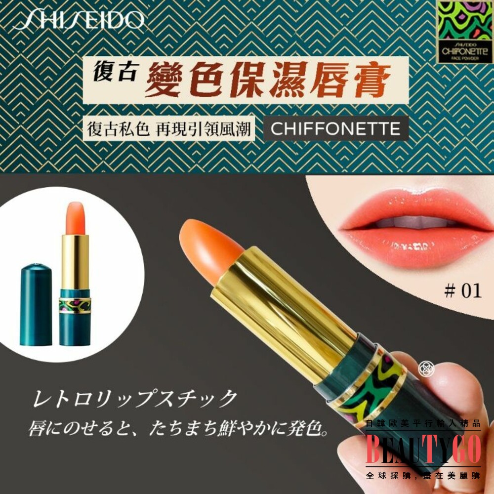 日本製原裝 SHISEIDO 資生堂Chiffonette變色保濕口紅(3.5g) 復古變色保濕唇膏 封面照片