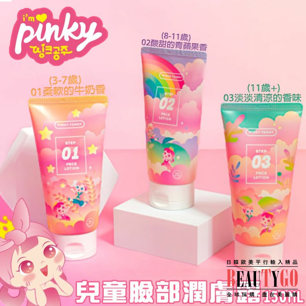 LG-PK003-韓國Pink Princess 韓國Pinky Tonky 兒童臉部潤膚露150ML