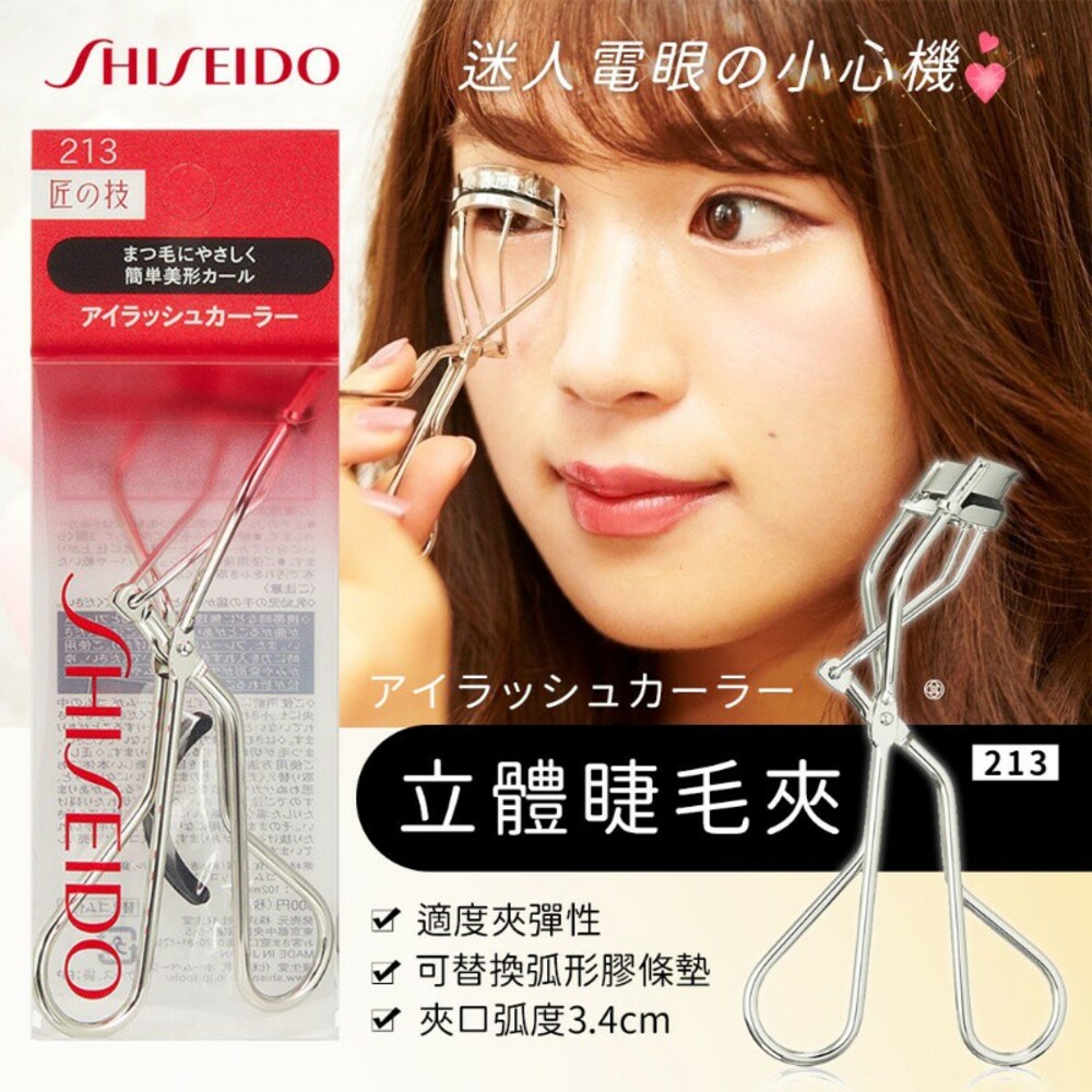 S1-11029678771-【日本境內版】日本資生堂3D立體超廣角睫毛夾#213全眼型
