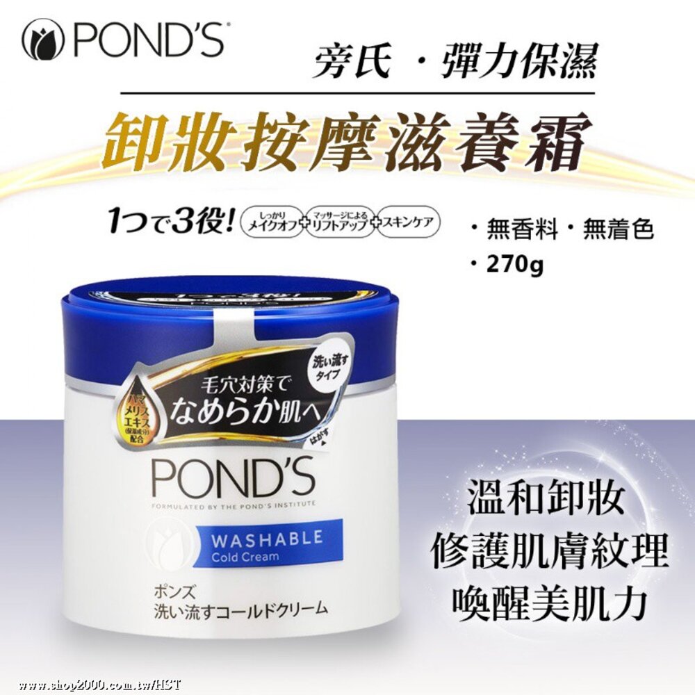 [日本POND`S]旁氏彈力保濕卸妝按摩滋養霜(藍) 封面照片