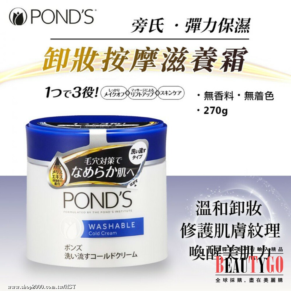 [日本POND`S]旁氏彈力保濕卸妝按摩滋養霜(藍) 封面照片