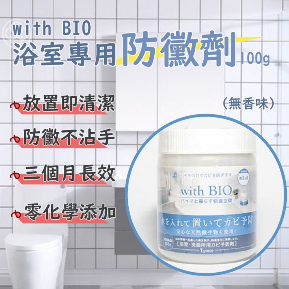 S1-12034200363-日本直飛~ 日本熱賣with BIO浴室專用防黴劑 100g (無味)