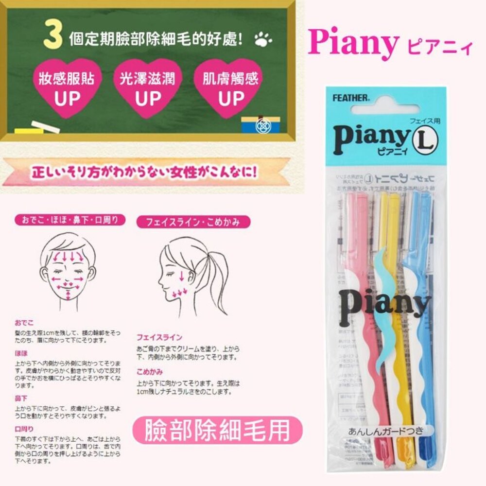 日本製原裝 Piany羽毛美容不咬肉修眉刀#安全除毛刀 #修眉達人推薦#女用剃刀 手毛 腿毛 腋毛-圖片-1
