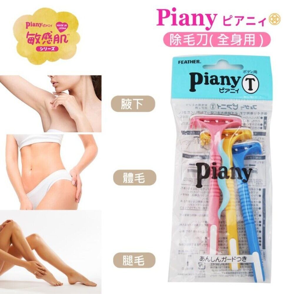 日本製原裝 Piany羽毛美容不咬肉修眉刀#安全除毛刀 #修眉達人推薦#女用剃刀 手毛 腿毛 腋毛-圖片-5