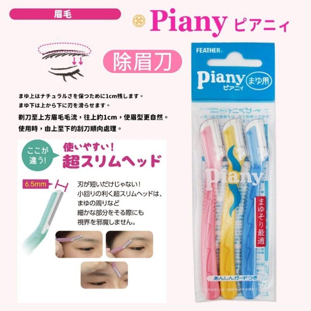 日本製原裝 Piany羽毛美容不咬肉修眉刀#安全除毛刀 #修眉達人推薦#女用剃刀 手毛 腿毛 腋毛-圖片-8