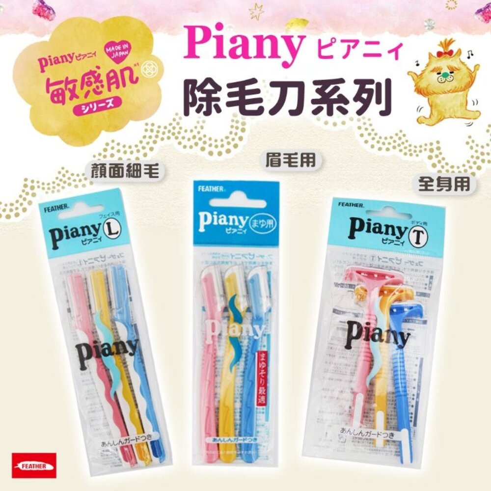 日本製原裝 Piany羽毛美容不咬肉修眉刀#安全除毛刀  #修眉達人推薦#女用剃刀 手毛 腿毛 腋毛 封面照片