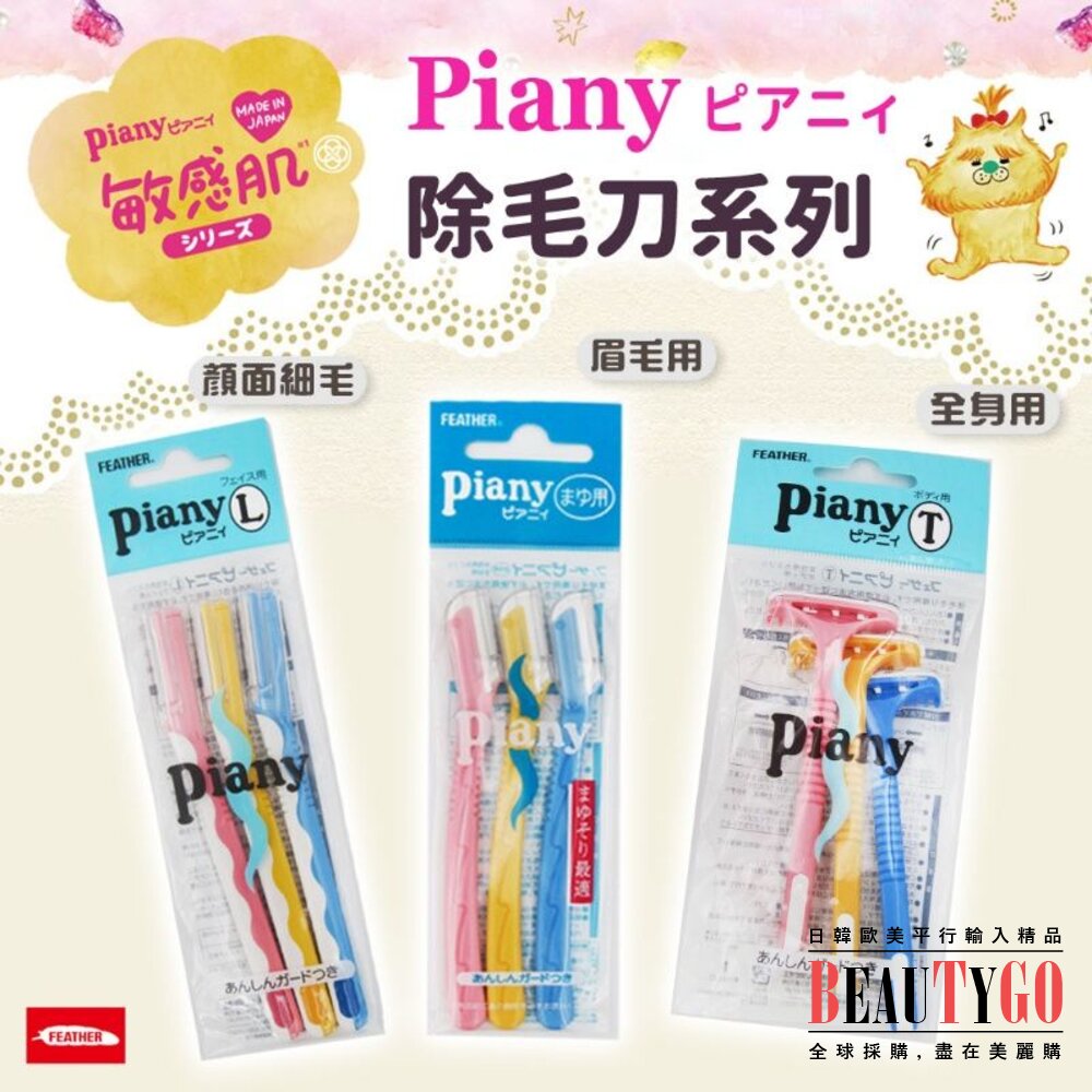 日本製原裝 Piany羽毛美容不咬肉修眉刀#安全除毛刀  #修眉達人推薦#女用剃刀 手毛 腿毛 腋毛 封面照片