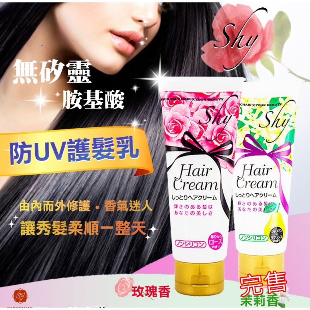 #日本直送 日本Shy抗UV胺基酸護髪乳(玫瑰香) #現貨#限量活動-圖片-4