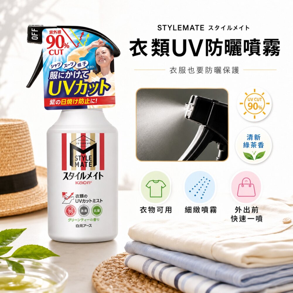 S1-1243623720-日本直送｜現貨｜白元STYLEMATE 衣物防曬抗菌噴霧