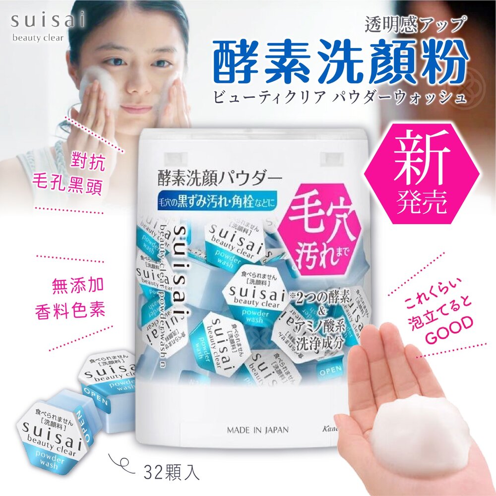 S1-13081202806-日本原裝進口｜現貨｜日本 Kanebo suisai 酵素洗顏粉 32顆入