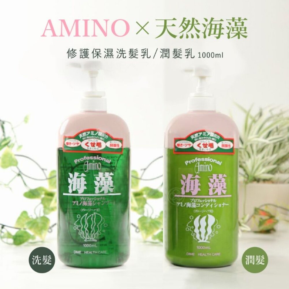 S1-1313470900-AMINO天然海藻洗髮精1000ml/潤髮乳1000ml 日本沙龍專用