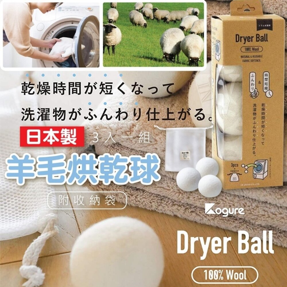 日本原裝Kogure Dryer Ball羊毛烘乾球3入(附收納袋) 封面照片