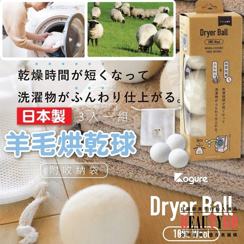 日本原裝Kogure Dryer Ball羊毛烘乾球3入(附收納袋) 封面照片