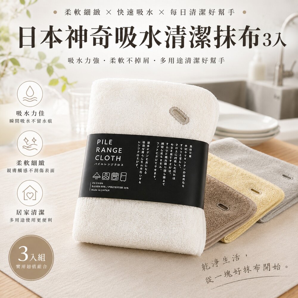日本製 PILE RANGE CLOTH神奇吸水免清潔劑抹布#日本直送 #日本生活雜貨 #居家清潔 #廚房清潔 #吸水抹-圖片-8