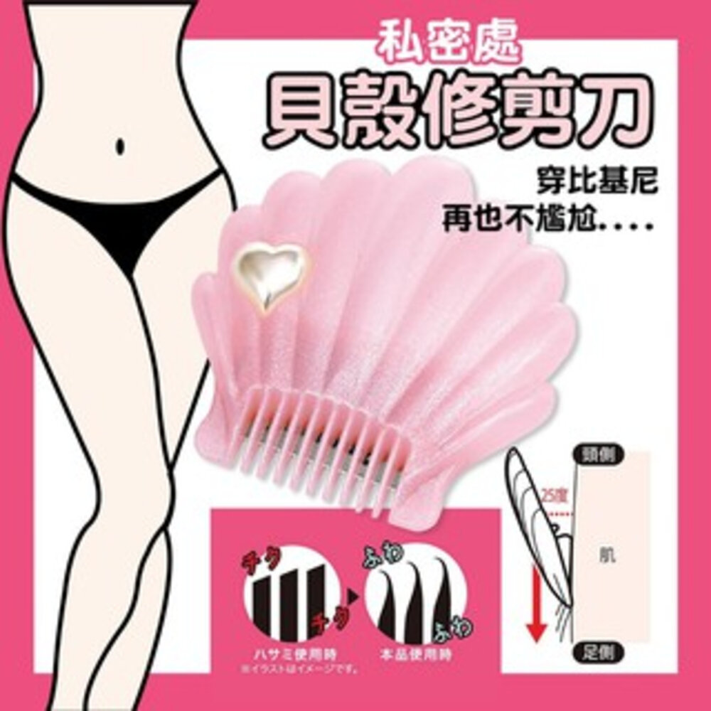 S1-14296183160-日本私密處貝殼修剪刀/私密處除毛刀 COGIT 比基尼線修剪 貝殼造型 私密處剃刀 私密處刮刀 修容刀