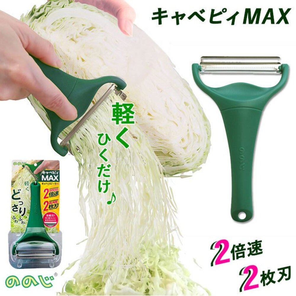 S1-14396097612-日本Noji Cavepy高麗菜絲刨刀MAX 蔬果刨絲器 2倍快速刨絲器 高麗菜切絲神器 刀削器 刨刀 廚房神器 刨絲器
