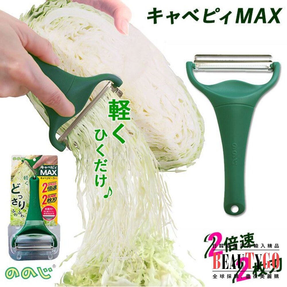 S1-14396097612-日本Noji Cavepy高麗菜絲刨刀MAX 蔬果刨絲器 2倍快速刨絲器 高麗菜切絲神器 刀削器 刨刀 廚房神器 刨絲器