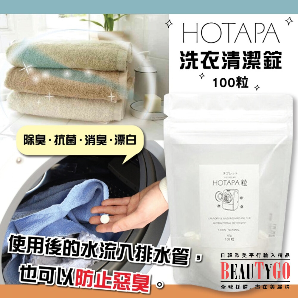 日本HOTAPA洗衣清潔錠100粒 封面照片