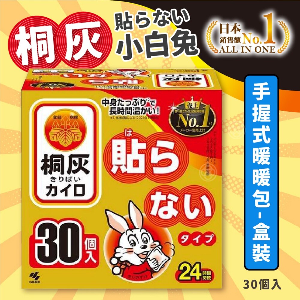 日本桐灰小白兔暖暖包-手握式30入 #現貨免等# 封面照片