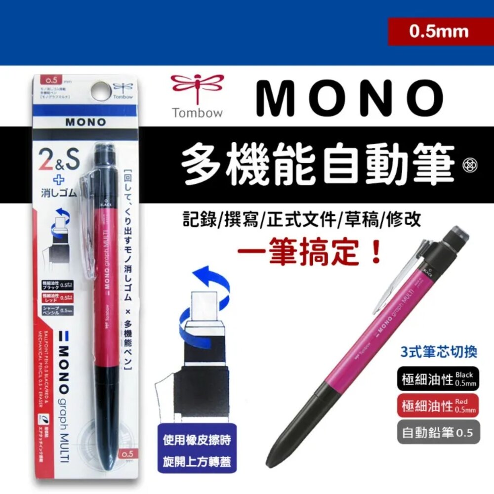 S1-1600446604-日本製 MONO 多機能旋轉筆 2色原子筆 & 自動鉛筆 & 橡皮擦(經典款)