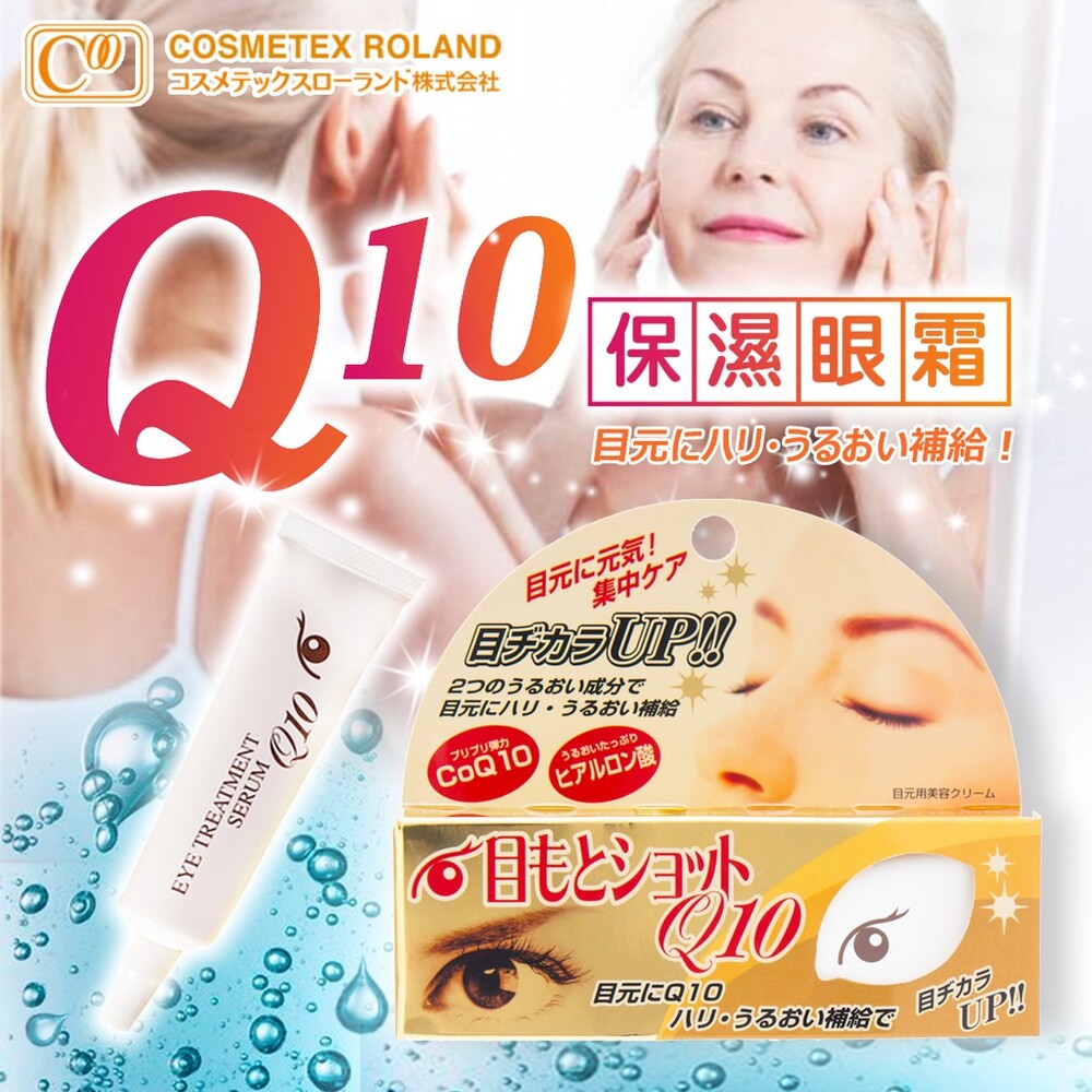 S1-17630322489-ROLAND Q10修護眼霜