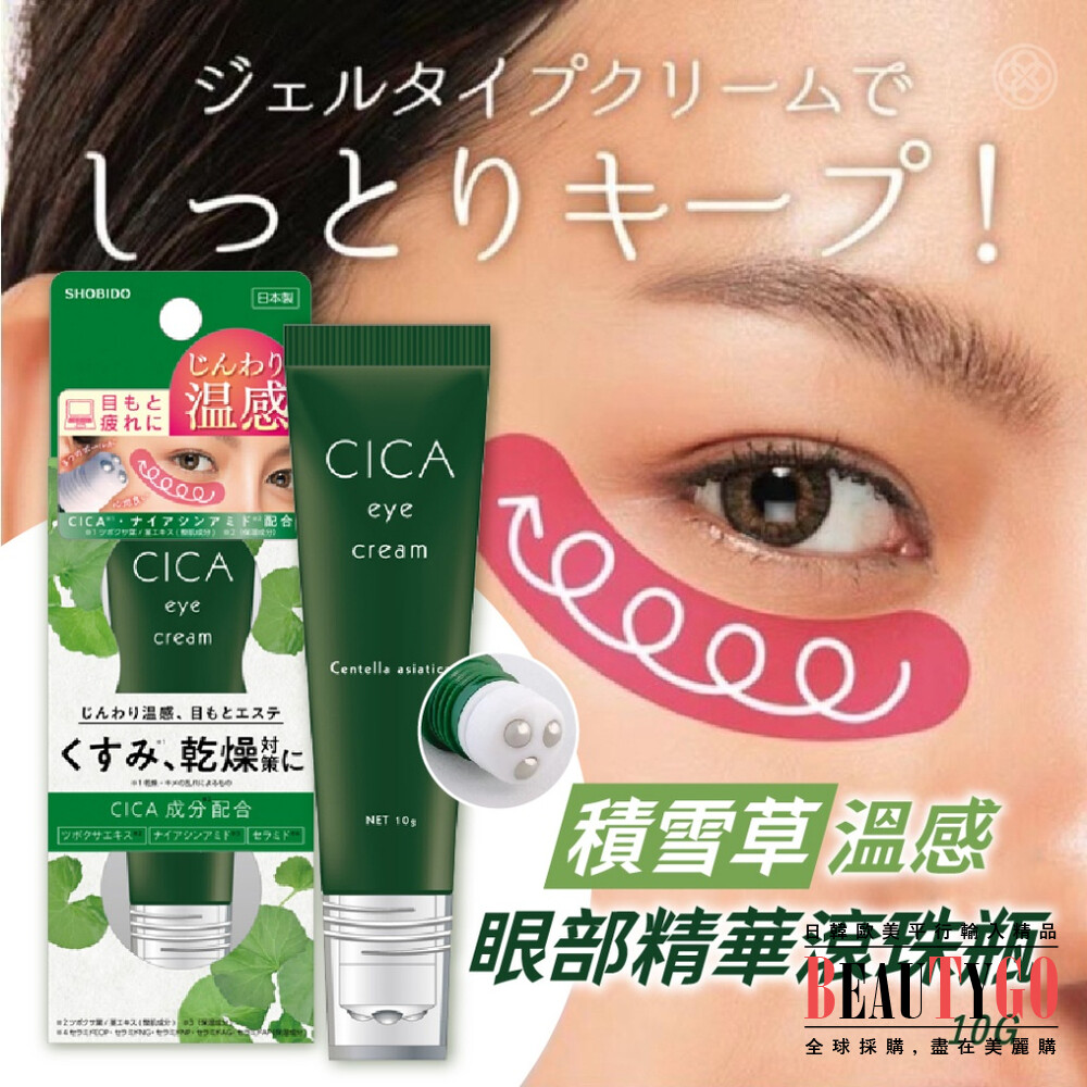 S1-18473259673-CICA積雪草溫感滾珠眼部精華10g 保濕眼部精華